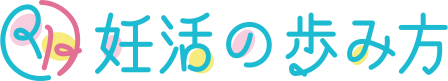 妊活の歩み方